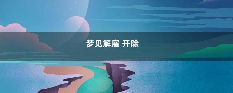 梦见解雇 开除